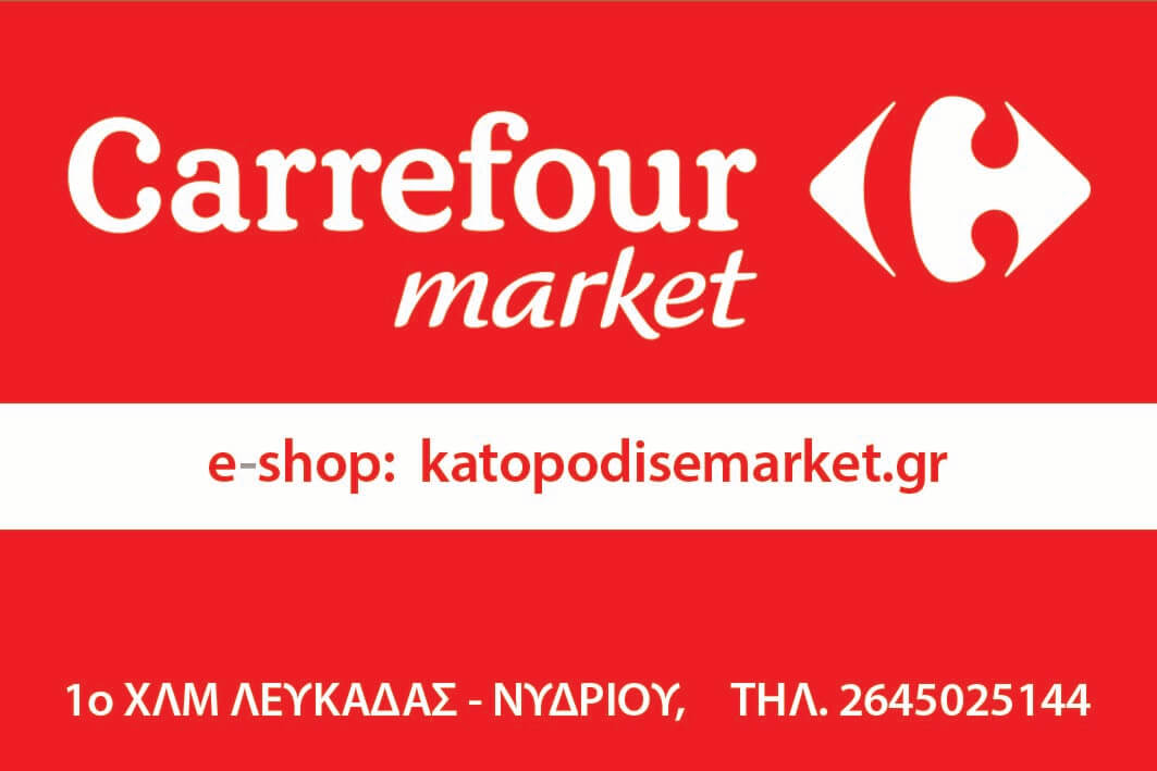 Η εξωτερική όψη του μεγάλου σούπερ μάρκετ Carrefour Market στη Λευκάδα.