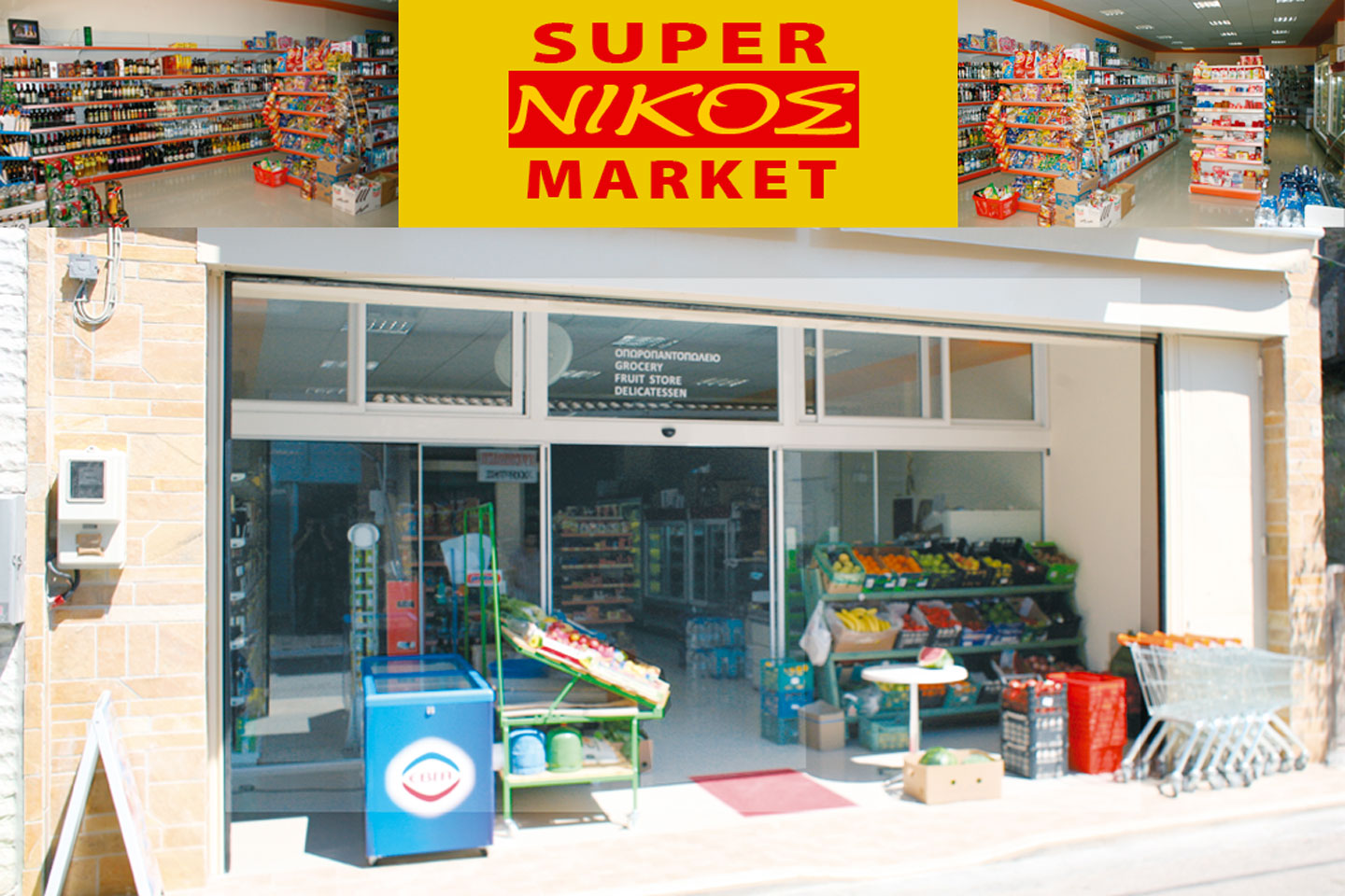 Η πρόσοψη του φιλικού τοπικού Σούπερ Μάρκετ Νίκος στο χωριό της Βασιλικής.